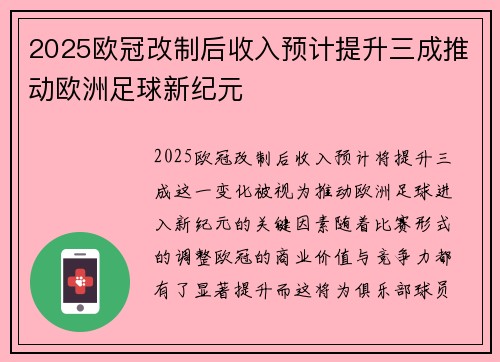 2025欧冠改制后收入预计提升三成推动欧洲足球新纪元