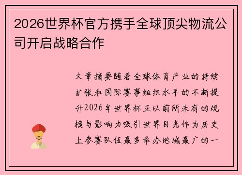 2026世界杯官方携手全球顶尖物流公司开启战略合作