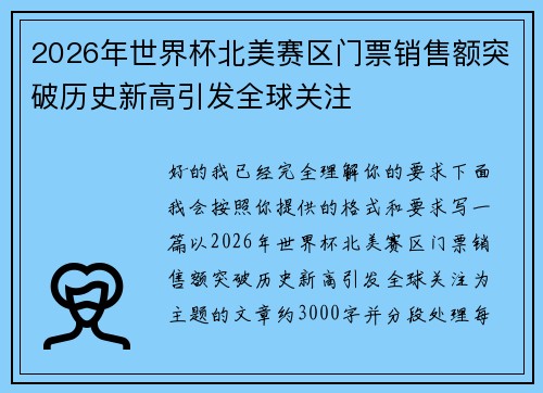 2026年世界杯北美赛区门票销售额突破历史新高引发全球关注