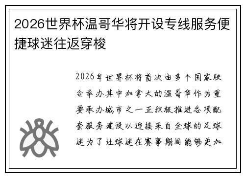 2026世界杯温哥华将开设专线服务便捷球迷往返穿梭