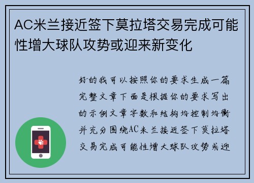 AC米兰接近签下莫拉塔交易完成可能性增大球队攻势或迎来新变化