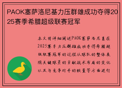 PAOK塞萨洛尼基力压群雄成功夺得2025赛季希腊超级联赛冠军