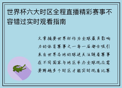 世界杯六大时区全程直播精彩赛事不容错过实时观看指南