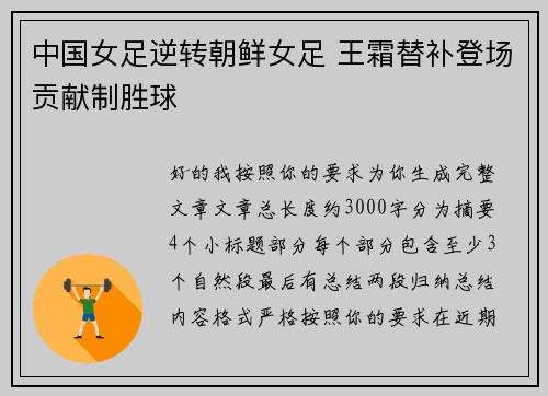 中国女足逆转朝鲜女足 王霜替补登场贡献制胜球