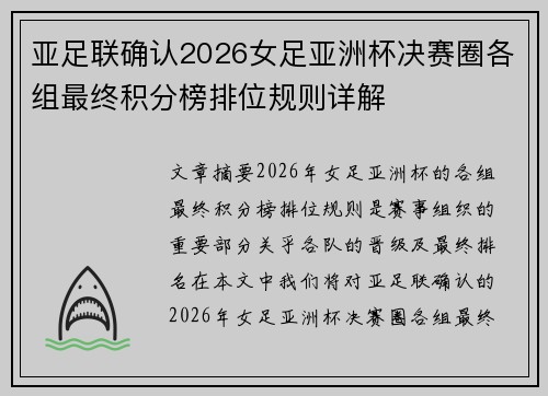 亚足联确认2026女足亚洲杯决赛圈各组最终积分榜排位规则详解