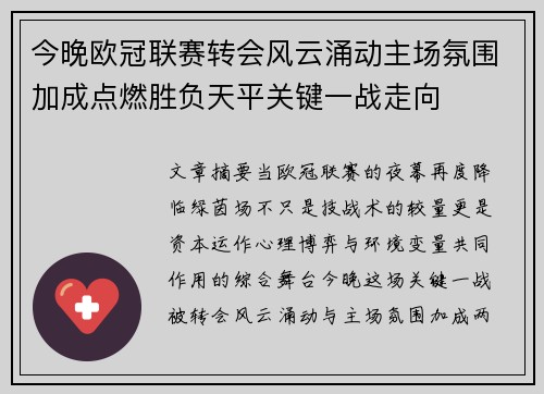 今晚欧冠联赛转会风云涌动主场氛围加成点燃胜负天平关键一战走向