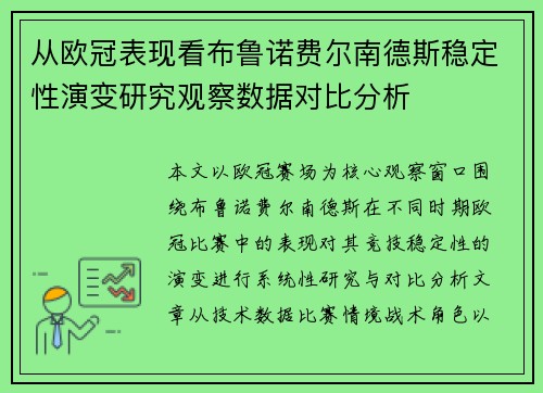 从欧冠表现看布鲁诺费尔南德斯稳定性演变研究观察数据对比分析 从欧冠表现看布鲁诺费尔南德斯稳定性演变研究观察数据对比分析