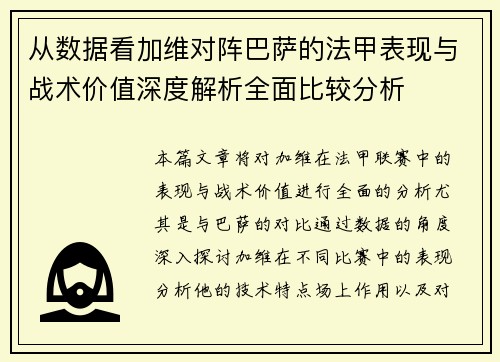 从数据看加维对阵巴萨的法甲表现与战术价值深度解析全面比较分析