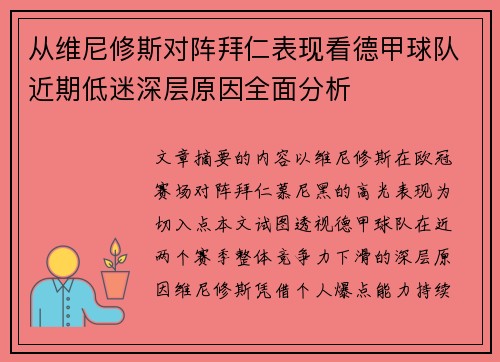 从维尼修斯对阵拜仁表现看德甲球队近期低迷深层原因全面分析