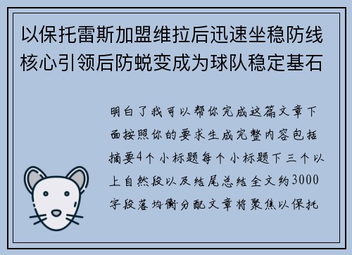 以保托雷斯加盟维拉后迅速坐稳防线核心引领后防蜕变成为球队稳定基石 以保托雷斯加盟维拉后迅速坐稳防线核心引领后防蜕变成为球队稳定基石