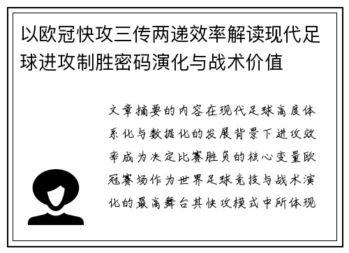 以欧冠快攻三传两递效率解读现代足球进攻制胜密码演化与战术价值