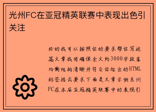 光州FC在亚冠精英联赛中表现出色引关注 光州FC在亚冠精英联赛中表现出色引关注