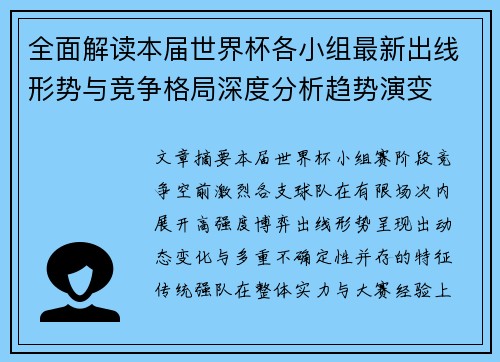 全面解读本届世界杯各小组最新出线形势与竞争格局深度分析趋势演变