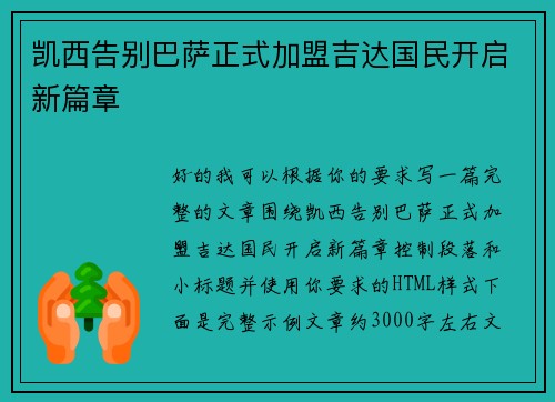 凯西告别巴萨正式加盟吉达国民开启新篇章