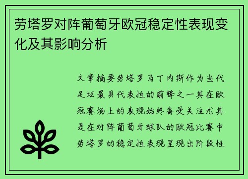 劳塔罗对阵葡萄牙欧冠稳定性表现变化及其影响分析