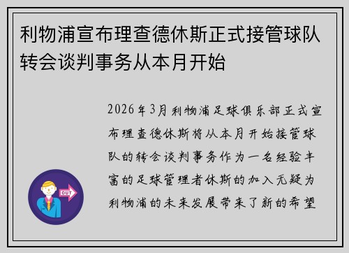 利物浦宣布理查德休斯正式接管球队转会谈判事务从本月开始