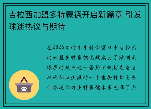 吉拉西加盟多特蒙德开启新篇章 引发球迷热议与期待