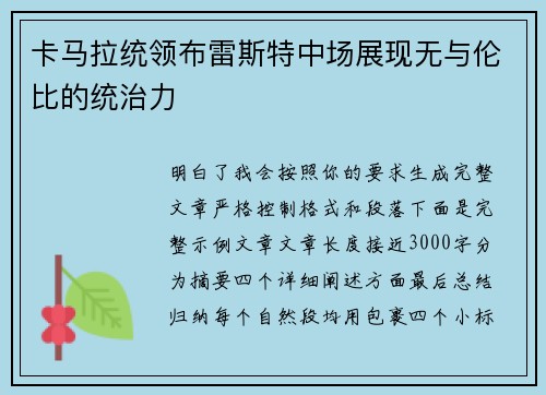 卡马拉统领布雷斯特中场展现无与伦比的统治力