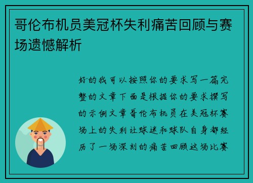 哥伦布机员美冠杯失利痛苦回顾与赛场遗憾解析