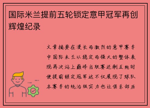 国际米兰提前五轮锁定意甲冠军再创辉煌纪录