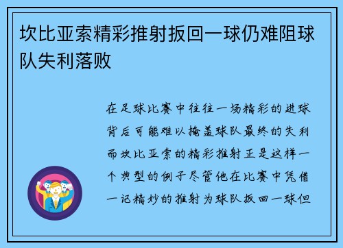 坎比亚索精彩推射扳回一球仍难阻球队失利落败