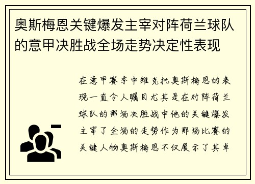 奥斯梅恩关键爆发主宰对阵荷兰球队的意甲决胜战全场走势决定性表现