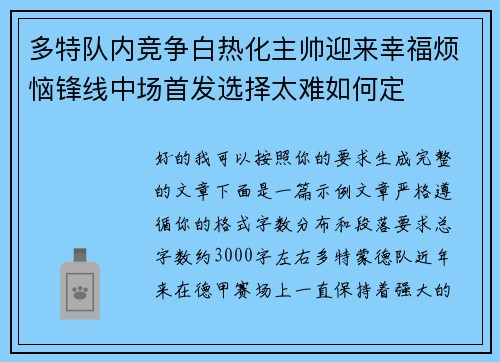 多特队内竞争白热化主帅迎来幸福烦恼锋线中场首发选择太难如何定
