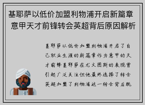 基耶萨以低价加盟利物浦开启新篇章 意甲天才前锋转会英超背后原因解析