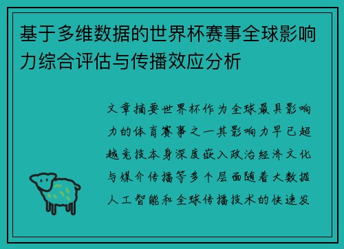 基于多维数据的世界杯赛事全球影响力综合评估与传播效应分析