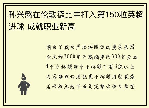 孙兴慜在伦敦德比中打入第150粒英超进球 成就职业新高