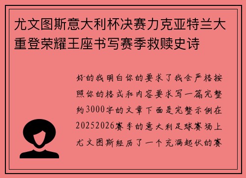 尤文图斯意大利杯决赛力克亚特兰大重登荣耀王座书写赛季救赎史诗