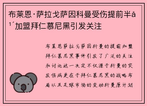 布莱恩·萨拉戈萨因科曼受伤提前半年加盟拜仁慕尼黑引发关注 布莱恩·萨拉戈萨因科曼受伤提前半年加盟拜仁慕尼黑引发关注