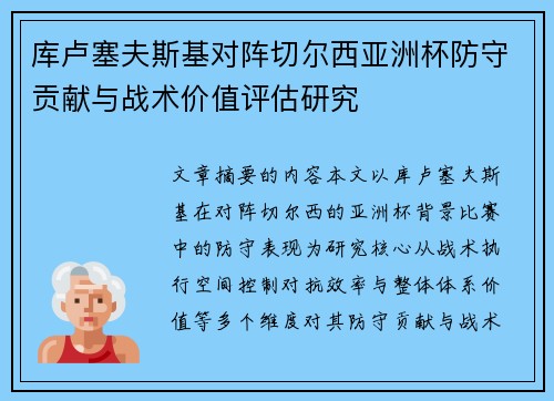 库卢塞夫斯基对阵切尔西亚洲杯防守贡献与战术价值评估研究