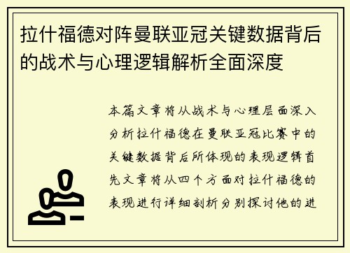 拉什福德对阵曼联亚冠关键数据背后的战术与心理逻辑解析全面深度