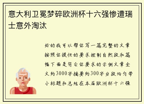 意大利卫冕梦碎欧洲杯十六强惨遭瑞士意外淘汰