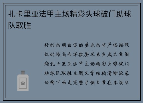扎卡里亚法甲主场精彩头球破门助球队取胜
