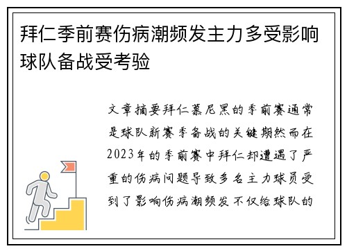 拜仁季前赛伤病潮频发主力多受影响球队备战受考验