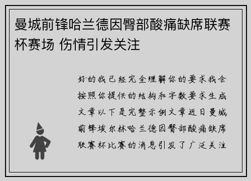 曼城前锋哈兰德因臀部酸痛缺席联赛杯赛场 伤情引发关注