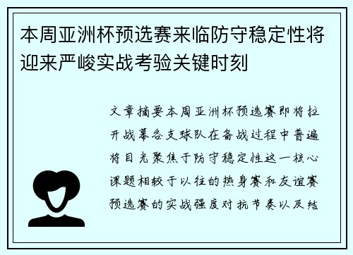 本周亚洲杯预选赛来临防守稳定性将迎来严峻实战考验关键时刻