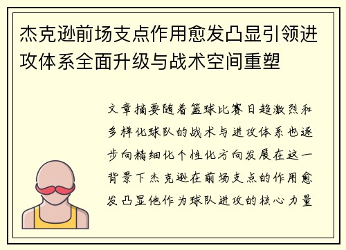 杰克逊前场支点作用愈发凸显引领进攻体系全面升级与战术空间重塑