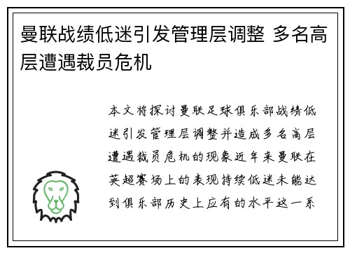 曼联战绩低迷引发管理层调整 多名高层遭遇裁员危机