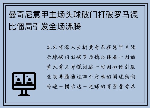 曼奇尼意甲主场头球破门打破罗马德比僵局引发全场沸腾