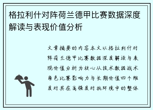 格拉利什对阵荷兰德甲比赛数据深度解读与表现价值分析