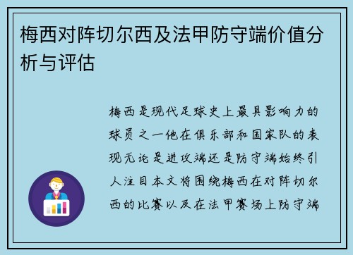 梅西对阵切尔西及法甲防守端价值分析与评估