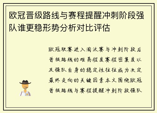 欧冠晋级路线与赛程提醒冲刺阶段强队谁更稳形势分析对比评估