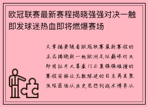 欧冠联赛最新赛程揭晓强强对决一触即发球迷热血即将燃爆赛场