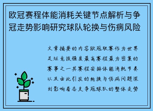 欧冠赛程体能消耗关键节点解析与争冠走势影响研究球队轮换与伤病风险 欧冠赛程体能消耗关键节点解析与争冠走势影响研究球队轮换与伤病风险