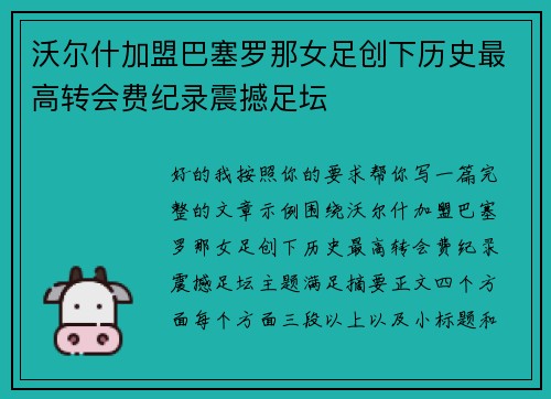 沃尔什加盟巴塞罗那女足创下历史最高转会费纪录震撼足坛