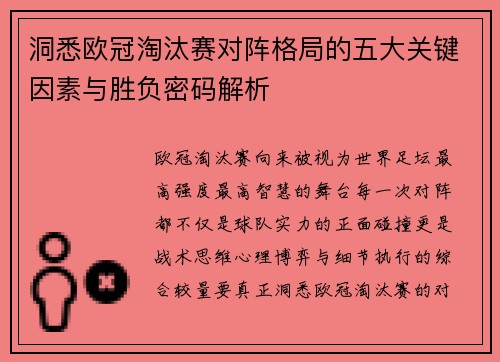 洞悉欧冠淘汰赛对阵格局的五大关键因素与胜负密码解析