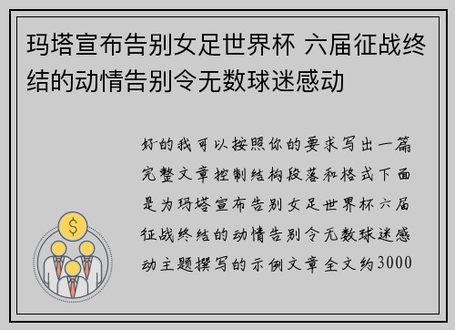 玛塔宣布告别女足世界杯 六届征战终结的动情告别令无数球迷感动